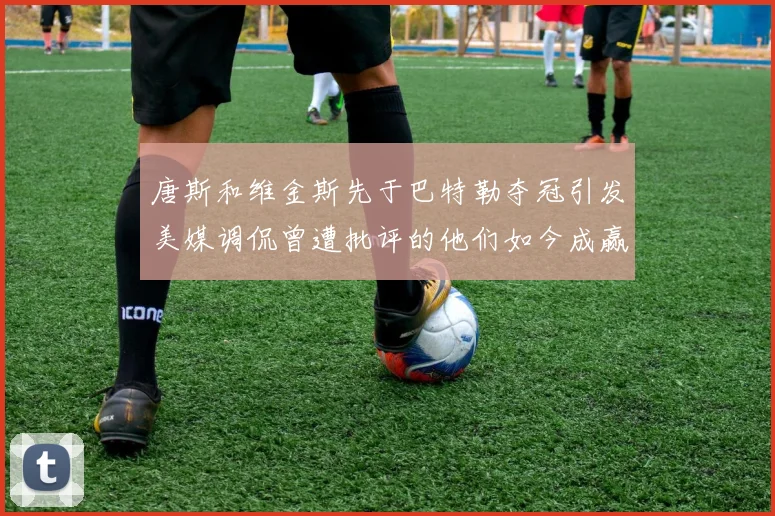 唐斯和维金斯先于巴特勒夺冠引发美媒调侃曾遭批评的他们如今成赢家