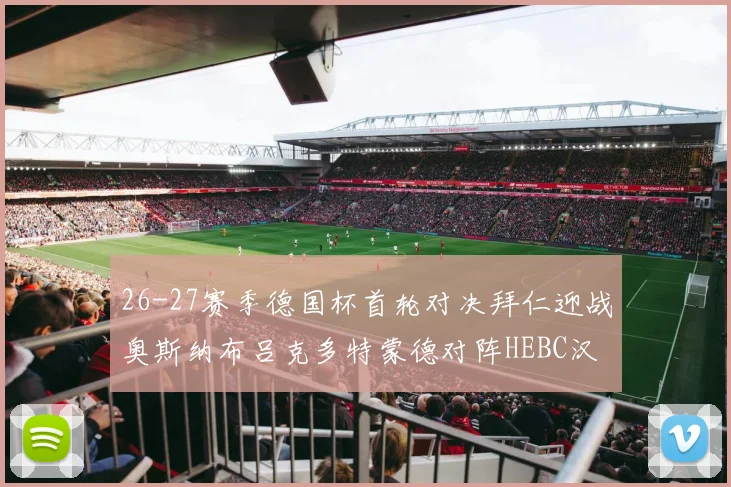 26-27赛季德国杯首轮对决拜仁迎战奥斯纳布吕克多特蒙德对阵HEBC汉堡