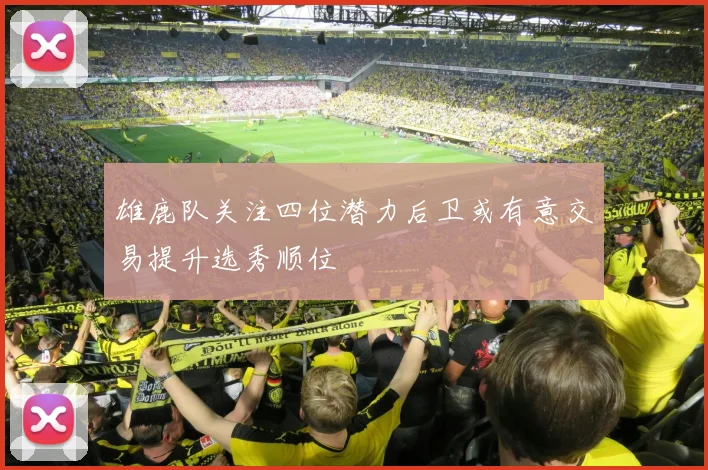 雄鹿队关注四位潜力后卫或有意交易提升选秀顺位