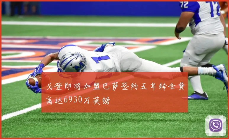 戈登即将加盟巴萨签约五年转会费高达6930万英镑