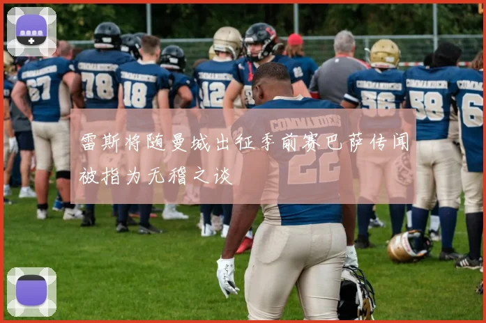 雷斯将随曼城出征季前赛巴萨传闻被指为无稽之谈