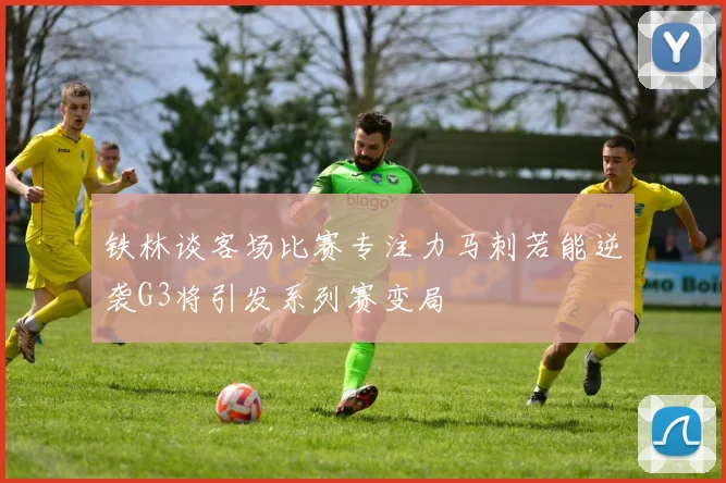 铁林谈客场比赛专注力马刺若能逆袭G3将引发系列赛变局