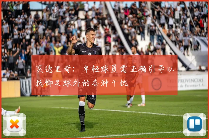 莫德里奇：年轻球员需正确引导以抵御足球外的各种干扰