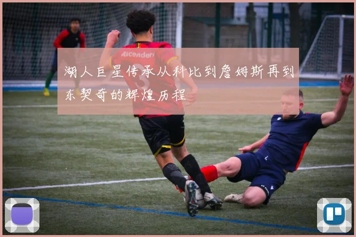 湖人巨星传承从科比到詹姆斯再到东契奇的辉煌历程